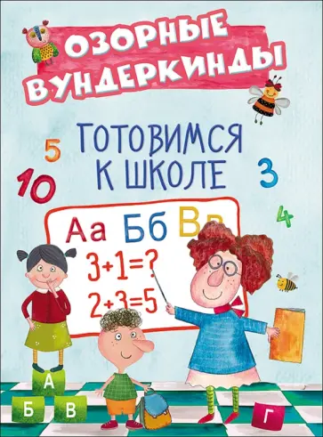 CUBERDON. Готовимся к школе обложка книги