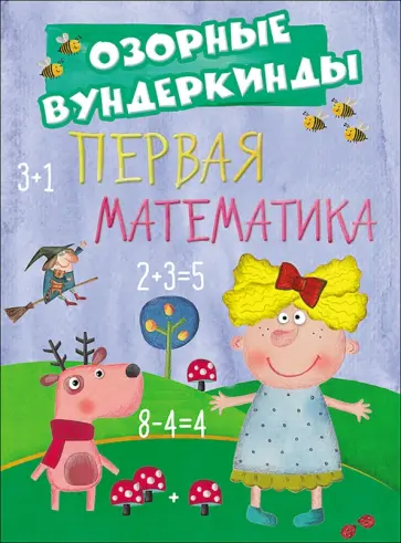 CUBERDON. Первая математика обложка книги