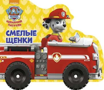 Смелые щенки. Щенячий патруль обложка книги