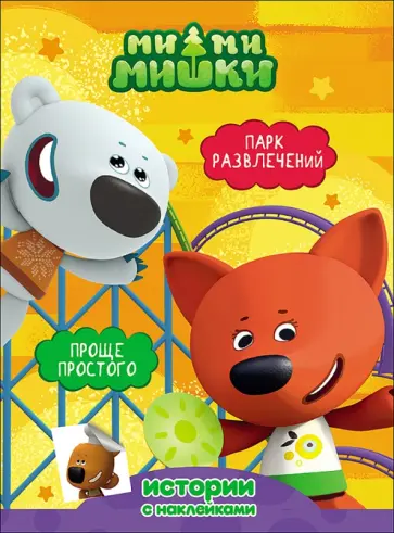 Ми-ми-мишки. Парк развлечений. Проще простого обложка книги