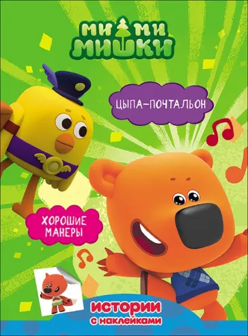 Ми-ми-мишки. Цыпа-почтальон. Хорошие манеры обложка книги