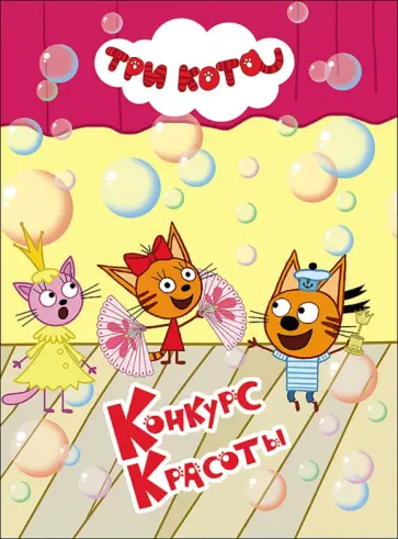 Конкурс красоты обложка книги