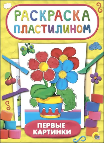 Первые картинки обложка книги