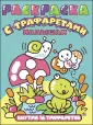 Раскраска с трафаретами