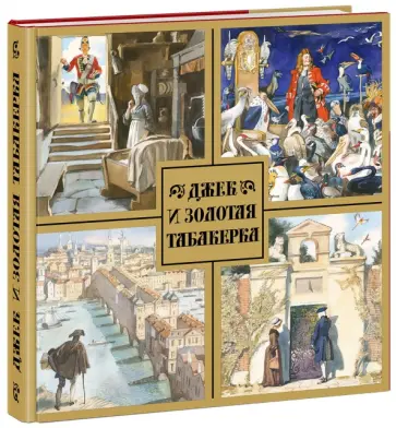 Джек и золотая табакерка обложка книги