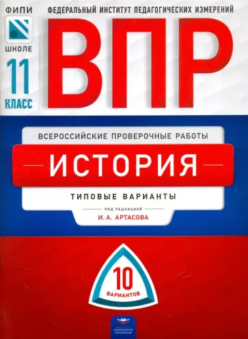 Артасов, Мельникова - ВПР. История. 11 класс. Типовые варианты. 10 вариантов обложка книги