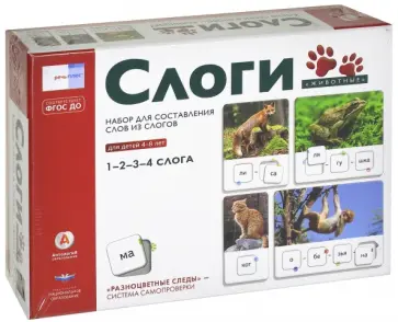 Слоги "Животные". Набор для составления слов из слогов. Для детей 4-8 лет. ФГОС ДО обложка книги