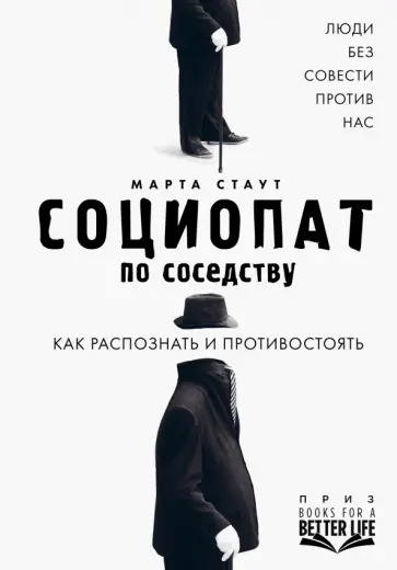 Марта Стаут - Социопат по соседству. Люди без совести против нас. Как распознать и противостоять обложка книги