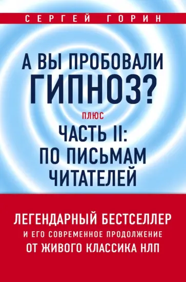 Сергей Горин - А вы пробовали гипноз? Плюс часть II: по письмам читателей Сергей Горин - А вы пробовали гипноз? Плюс часть II: по письмам читателей обложка книги
