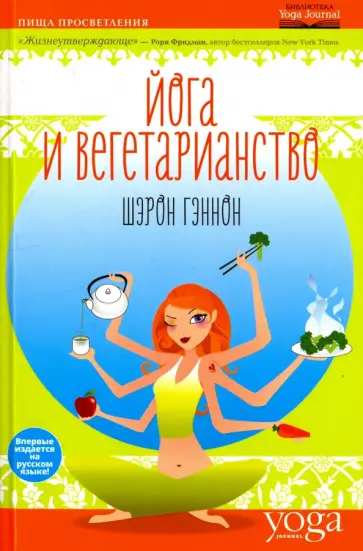 Шэрон Гэннон - Йога и вегетарианство обложка книги