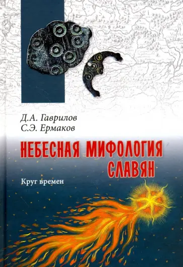 Гаврилов, Ермаков - Небесная мифология славян. Круг времен Гаврилов, Ермаков - Небесная мифология славян. Круг времен обложка книги
