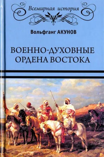 Вольфганг Акунов - Военно-духовные ордена Востока Вольфганг Акунов - Военно-духовные ордена Востока обложка книги