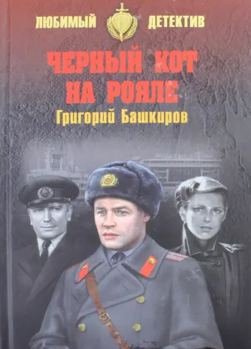 Григорий Башкиров - Чёрный кот на рояле обложка книги