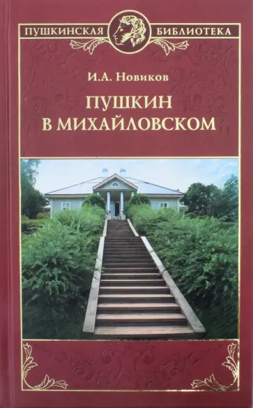 Иван Новиков - Пушкин в Михайловском обложка книги
