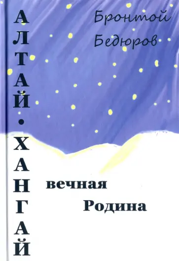 Бронтой Бедюров - Алтай-Хангай - вечная Родина обложка книги