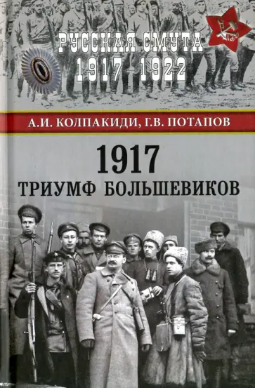 Колпакиди, Потапов - 1917. Триумф большевиков Колпакиди, Потапов - 1917. Триумф большевиков обложка книги