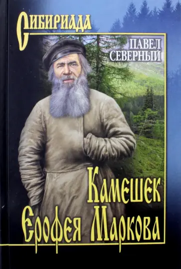 Павел Северный - Камешек Ерофея Маркова обложка книги