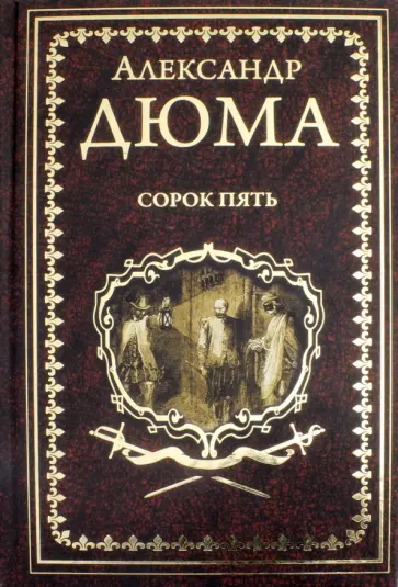 Александр Дюма - Сорок пять Александр Дюма - Сорок пять обложка книги