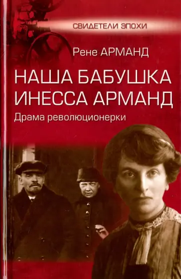 Рене Арманд - Наша бабушка Инесса Арманд. Драма революционерки обложка книги