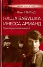 Арманд Рене Павловна