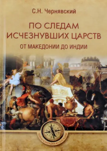 Станислав Чернявский - По следам исчезнувших царств. От Македонии до Индии Станислав Чернявский - По следам исчезнувших царств. От Македонии до Индии обложка книги