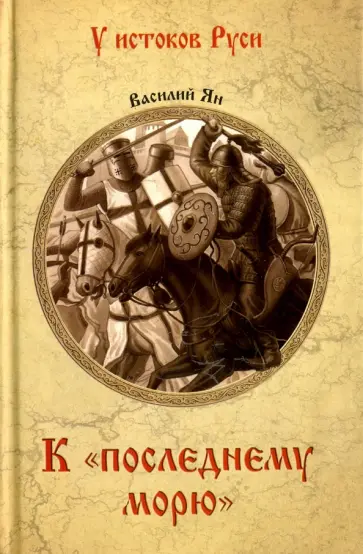 Василий Ян - К "последнему морю" обложка книги