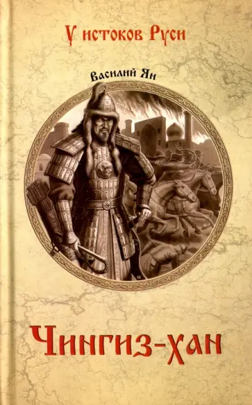 Василий Ян - Чингиз-хан обложка книги