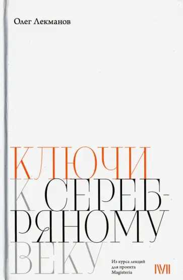 Олег Лекманов - Ключи к "Серебряному веку" обложка книги