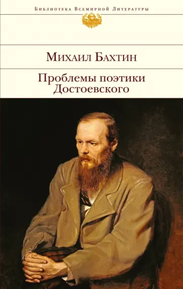 Михаил Бахтин - Проблемы поэтики Достоевского Михаил Бахтин - Проблемы поэтики Достоевского обложка книги