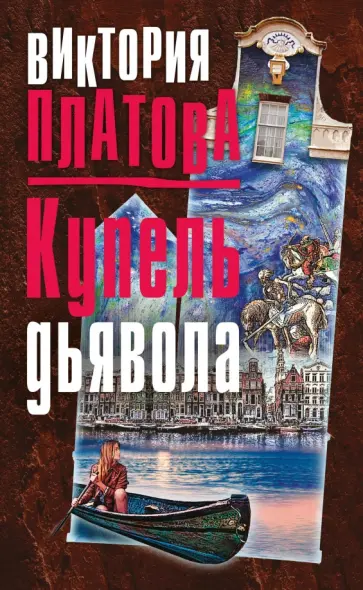 Виктория Платова - Купель дьявола Виктория Платова - Купель дьявола обложка книги
