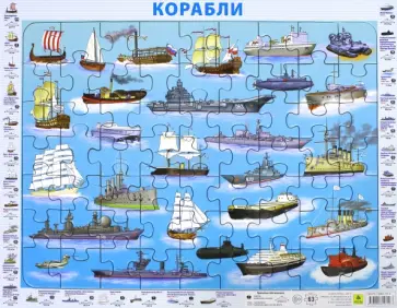 Отечественные корабли. Детский пазл на подложке обложка книги