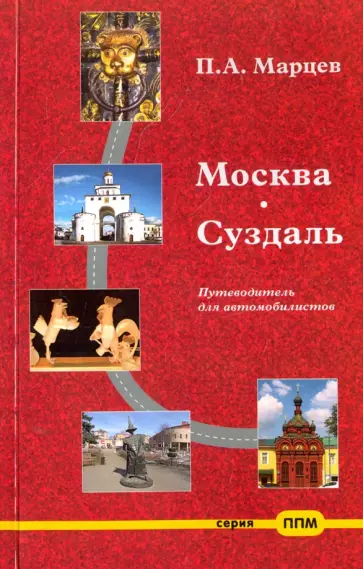 Павел Марцев - Москва-Суздаль. Путеводитель для автомобилистов обложка книги