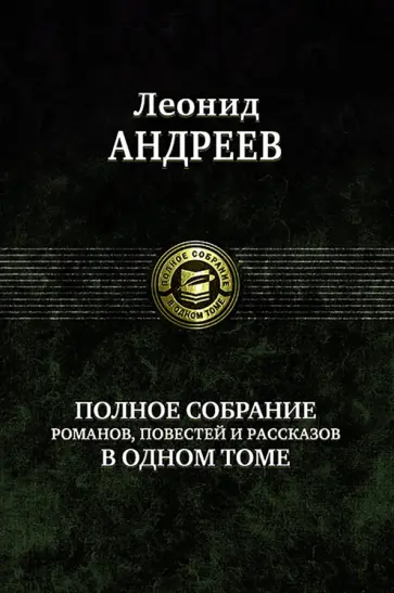 Леонид Андреев - Полное собрание романов, повестей и рассказов в одном томе Леонид Андреев - Полное собрание романов, повестей и рассказов в одном томе обложка книги