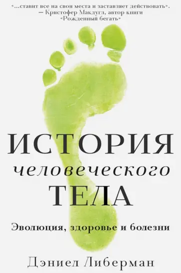 Дэниел Либерман - История человеческого тела. Эволюция, здоровье и болезни Дэниел Либерман - История человеческого тела. Эволюция, здоровье и болезни обложка книги