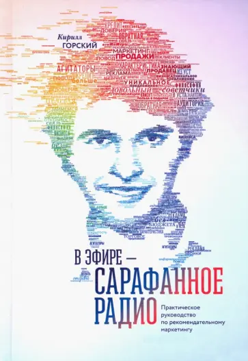 Кирилл Горский - В эфире - сарафанное радио. Практическое руководство по рекомендательному маркетингу обложка книги