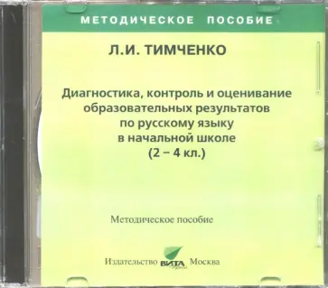 Лариса Тимченко - Русский язык. 2-4 классы. Диагностика, контроль и оценивание образовательных результатов (CD) обложка книги