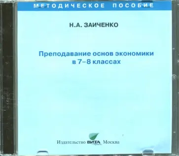 Наталья Заиченко - Преподавание основ экономики в 7-8 классах. Пособие для учителя (CD) Наталья Заиченко - Преподавание основ экономики в 7-8 классах. Пособие для учителя (CD) обложка книги