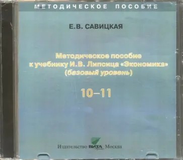 Елена Савицкая - Экономика. 10-11 классы. Методическое пособие к учебнику И. В. Липсица. Базовый уровень (CD) Елена Савицкая - Экономика. 10-11 классы. Методическое пособие к учебнику И. В. Липсица. Базовый уровень (CD) обложка книги