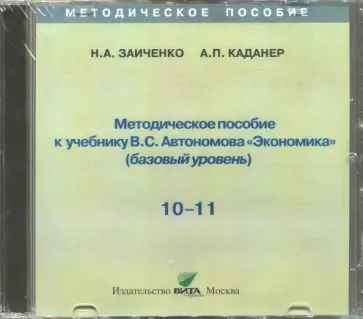 Заиченко, Каданер - Экономика. 10-11 классы. Методическое пособие к учебнику В.С. Автономова. Базовый уровень (CD) обложка книги