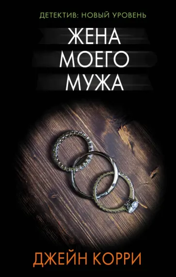 Джейн Корри - Жена моего мужа Джейн Корри - Жена моего мужа обложка книги