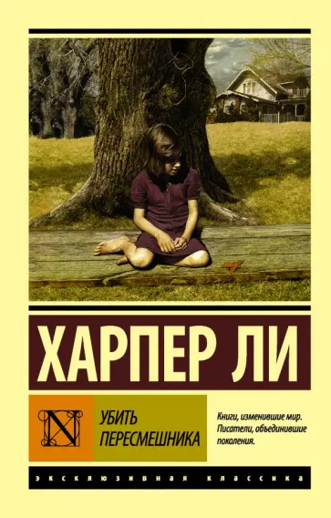 Харпер Ли - Убить пересмешника… обложка книги