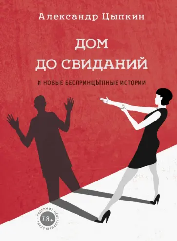 Александр Цыпкин - Дом до свиданий и новые беспринцыпные истории Александр Цыпкин - Дом до свиданий и новые беспринцыпные истории обложка книги