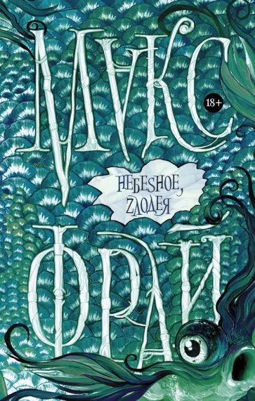 Макс Фрай - Небеsное, zлодея обложка книги