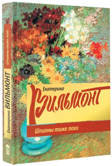 Екатерина Вильмонт - Шпионы тоже лохи обложка книги