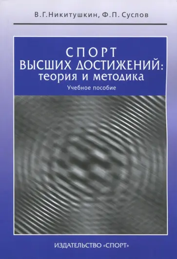 Никитушкин, Суслов - Спорт высших достижений. Теория и методика. Учебное пособие обложка книги