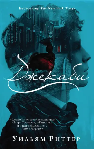 Уильям Риттер - Джекаби обложка книги