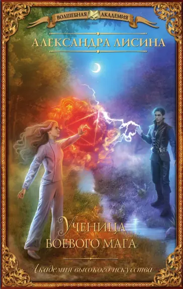 Александра Лисина - Академия высокого искусства. Ученица боевого мага обложка книги