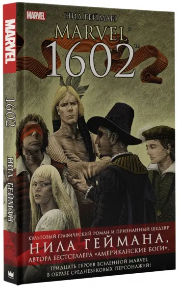 Нил Гейман - Marvel 1602 Нил Гейман - Marvel 1602 обложка книги