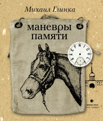 Михаил Глинка - Маневры памяти обложка книги