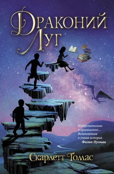 Скарлетт Томас - Драконий луг обложка книги